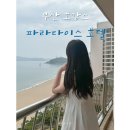 테라스 | 부산 호캉스 파라다이스 호텔 본관 해운대 오션테라스 후기