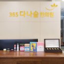 다나슬한의원 이미지