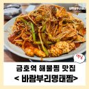 금호쉼터식당 | [금호역 맛집] 바람부리명태찜 코다리 해물찜 모임장소 추천