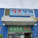 참맛뷔페 이미지