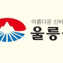 울릉(도동)민박 이미지