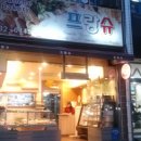 프랑슈과자점 네이버블로그