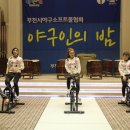 재키스피닝 - 부천시 야국소프트볼 야구인의밤 (부천디아몽웨딩홀) 이미지