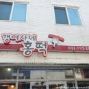 갱여사네홍떡 이미지