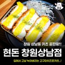 창원 상남동 돈카츠 맛집 현돈 고구마치즈돈카츠 안심카츠정식 솔직후기