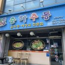 원조춘하추동입암점 이미지