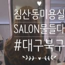 대구 북구 침산동 미용실 &#39;살롱물들다&#39; - 헤어클리닉, 헤어드라이 후기