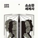 꼬리에 꼬리를 무는 세계사 이미지