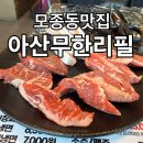 던킨도너츠 아산충무병원점 | 모종동고기집 회식의달인 아산점 가성비 폭발 소고기 무한리필 솔직 후기