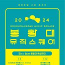 2024 봉황대뮤직스퀘어 이미지