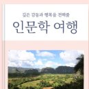 인문학과 함께하는 세계 미식 여행 이미지