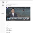 드론전망 '진화하는 드론…불법조업 단속까지'_TJB뉴스 발췌 이미지