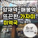 대치동하나공인중개사사무소 | 양재천 효미역국 방문후기(가자미 미역국)