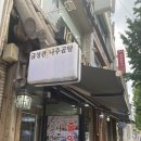 금성관 나주곰탕 이미지