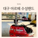 대구 아기랑 3월 가볼만한 곳 수성못 아르떼 수성랜드 놀이공원