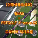 <대구 달서구 골프피팅> 힘껏 휘둘러도 똑바로! 40g대 끝판왕 샤프트, X-wave(엑스웨이브 4X)