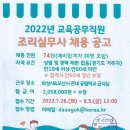 2022년 교육공무직원 조리실무사 채용 공고 이미지