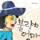 [관계] 불량한 엄마 / 최영애 지음 / 별숲 / 2011. 8. 16 / 중등 이미지