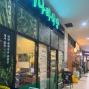 관문로 | 과천 샤브샤브 : 청록미나리식당 과천점 (반반샤브,미나리전 후기)