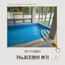 피노피노펜션 | 경주 키즈풀빌라 추천｜아이와 가기 좋은 피노키즈펜션 후기