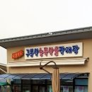 구봉산농특산물판매장