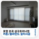 알파초곡점 | 포항커튼업체 초곡 삼구트리니엔 암막커튼 시공