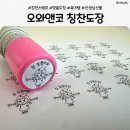 오와 | 오와앤코 칭찬도장 후기, 우리 아이 동기부여 책임지는 맞춤 만년도장