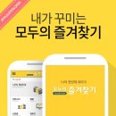 모두의즐겨찾기