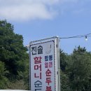 할머니두부 - 도봉구 우이천로32길 65 | [속초 순두부 맛집 추천] 직접 만든 국산콩 두부가 맛있는 진솔할머니 순두부 후기