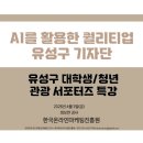 [ 대전광역시 유성구 관광 서포터즈 유온 ] 발대식 &amp; 오리엔테이션 후기