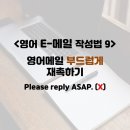 [잡글] - 영어 Email 작성법, 답장이 안올 때 부드럽게 재촉하는 방법 이미지