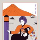 2692 | [책을 읽읍시다 (2692)] 덕녀들이 온다