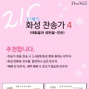 21세기 화성찬송가 (대림절과 성탄절,전조) 악보 소개합니다. 이미지