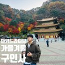 버스정류소_현대산부인과 | 단양 구인사 단풍 후기｜겨울에도 가볼 만한 충북 단양 드라이브 코스