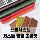 저스트기획 | [스승의날 선물/기념일 선물] 선물 고민 끝! 프리미엄 간식 프롬저스트 저스트필링 초콜릿 후기 🍫