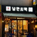 가양역 9번출구 | 가양역맛집) 낭만치맥 서울 3대치킨 수제맥주 맛도리 야장 술집