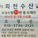 회천수산 이미지