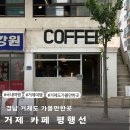 성내로 6길 | 거제도 카페 평행선 고현 베이커리와 커피가 맛있는 곳