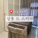 잠실새내역 2번출구(뒤) | ［ 송파 / 잠실새내역 ] 송파 잠실 윤곽 바디 수기관리 스키마 잠실본점 | 얼굴윤곽관리