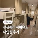 일조 국제훼리(선박) | 부산 시모노세키 배편 여행 부관훼리 하마유호 다인실 후기