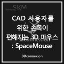 700059 | CAD 사용자를 위한 손목이 편해지는 3D 마우스: SpaceMouse