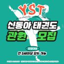 용인대 신동아 태권도 이미지