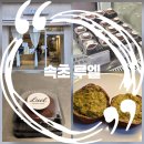 중앙동191 | 속초 두쫀쿠 카페 웨이팅 없이 살 수 있는 두바이 쫀득 쿠키 루엘❤️