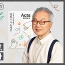 정철의 사도행전 영어로 통독 · 암송]_12권/407과(행27:39~41) 이미지