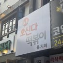 오신다떡볶이