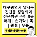 진천신라병원 | 대구광역시 달서구 진천동 정형외과 전문병원 추천 5곳 어깨 | 손가락 | 목 | 관절 | 무릎