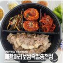 애항아리보쌈족발 송천점, 전주 송천동 보쌈 맛집 (포장)
