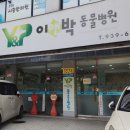 이앤박동물병원 이미지