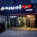 싸다아구찜&탕부산