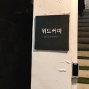 위드커피 이미지